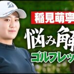 祝！伊藤園レディス優勝！稲見萌寧プロのお悩み相談室！