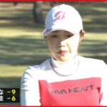 【女子ゴルフ】逆転での賞金女王へ　古江彩佳、単独２位