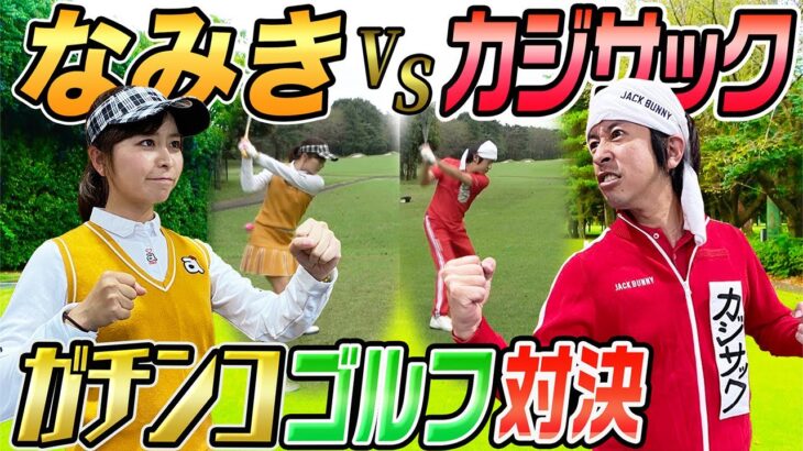 【ガチ対決】なみきさんとガチンコゴルフ対決！