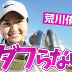 冬の薄芝でもダフリ知らずアプローチ 荒川侑奈｜女子プロ・ゴルフレスキュー
