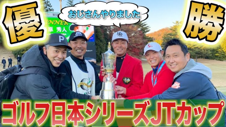 【速報!】『ゴルフ日本シリーズJTカップ』優勝しました！谷原秀人＆谷口拓也＆吉田直樹　ツアー16勝目を挙げました！