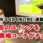 『MEN’S EX ONLINE』編集長のスイングを奥嶋コーチがチェック！「手打ちになっているスイングのエラーを修正しよう」