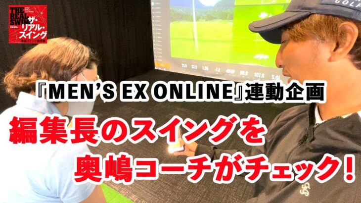 『MEN’S EX ONLINE』編集長のスイングを奥嶋コーチがチェック！「手打ちになっているスイングのエラーを修正しよう」