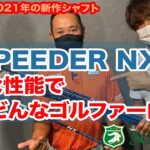 フジクラの新作【SPEEDER NX】は、どんな性能で、どんな人が使うと飛ばせる？