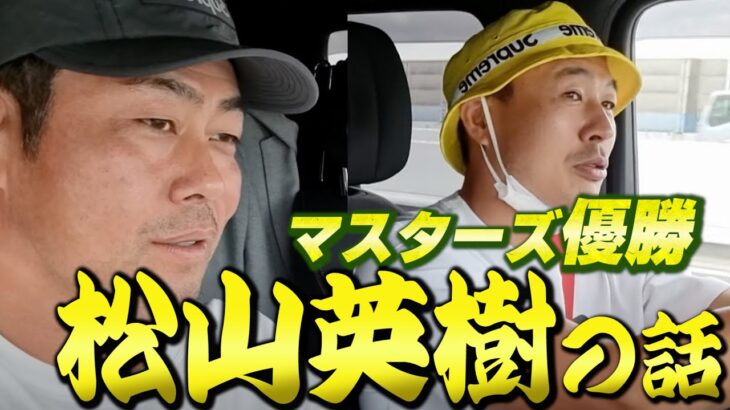 【東北福祉シリーズ】マスターズ優勝制覇した松山英樹選手について、谷口拓也プロと話します