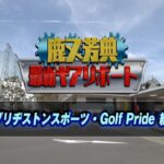 【ブリジストン・ゴルフプライド】鹿又芳典～最新ギア試打会リポート