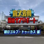 【朝日ゴルフ・ドゥーカス】鹿又芳典～最新ギア試打会リポート