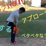 高田順史レッスン動画vol.18『冬ゴルフ対策　アプローチ編』