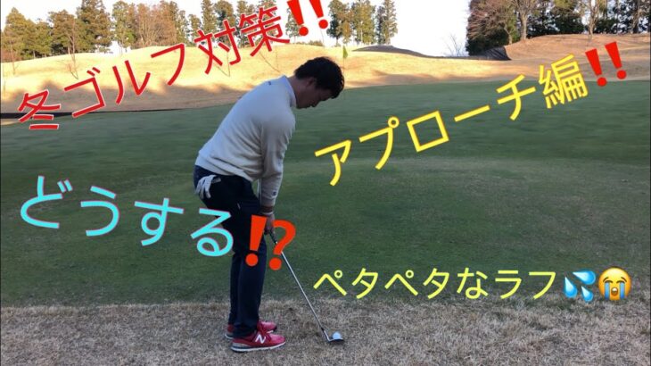 高田順史レッスン動画vol.18『冬ゴルフ対策　アプローチ編』