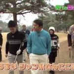 ［ゴルフ/Golf］所さんチームVS丸山茂樹プロ ガチンコ対決  4/11