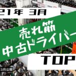 【ランキング】中古ドライバー売れ筋TOP5 2021年3月度　（2021年4月公開）松山英樹プロおめでとうございます！