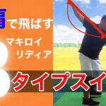 【スイング理論物理学】最先端マキロイ型スイング練習法【ゴルフレッスン】