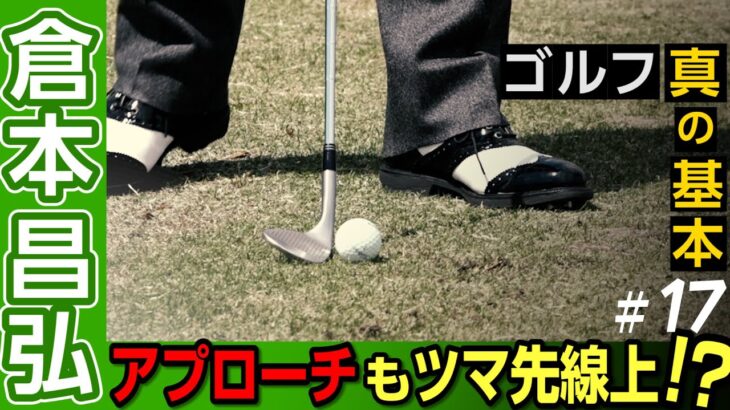 日本ツアー通算30勝【倉本昌弘】ゴルフの真の基本【8話】＜全11話＞ アプローチのボール位置、バンカーショットの基本