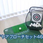 【動画】自宅でアプローチ練習　ダイヤアプローチセット462｜ダイヤゴルフ