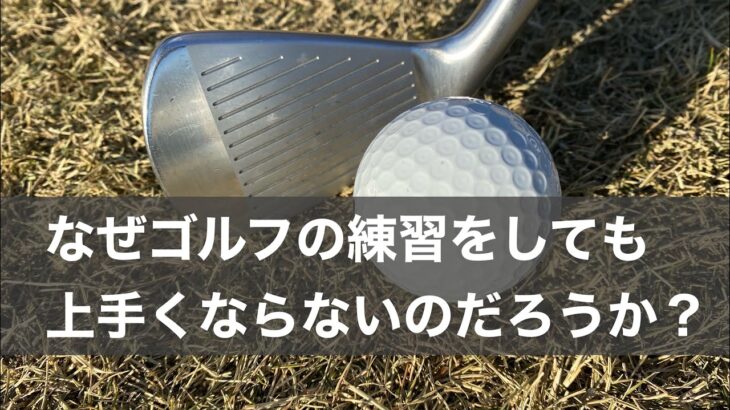 【全ゴルファー共通】なぜゴルフの練習をしても上手くならないのか？