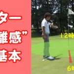 【長岡プロのゴルフレッスン】パター 距離感の基本
