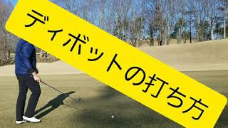 【ディボットの打ち方】ゴルフレッスンプロが実際に打って解説！