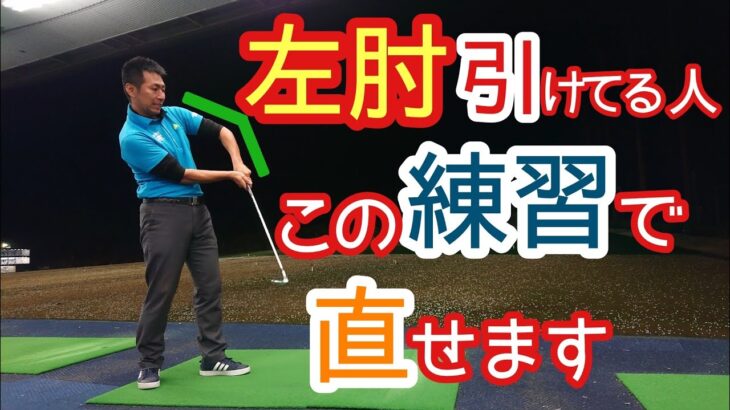 【ゴルフ】【解決】左肘が引けるスイングの直し方❗【ゴルフレッスン】【三ツ谷】@三ツ谷友宏のゴルフレッスン動画- GOLF PRO MITSUYA –