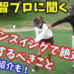 【ゴルフレッスン】②小平智流ダウンスイング！ゴルフドリル紹介。