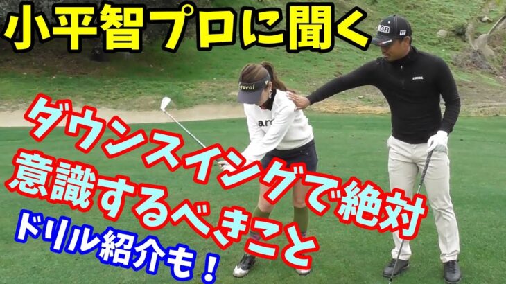 【ゴルフレッスン】②小平智流ダウンスイング！ゴルフドリル紹介。