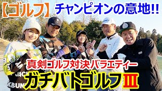 【ゴルフ】チャンピョンの意地!!真剣ガチゴルフ対決バラエティーガチゴルフⅢ