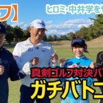 【ゴルフ】真剣ゴルフ対決バラエティーガチバトル！！