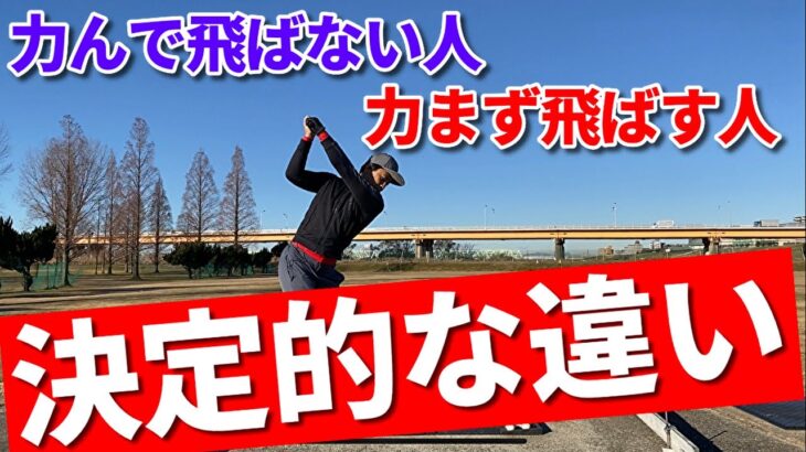 『力んで飛ばない人』と『力まず飛ばす人』の決定的な違い☆安田流ゴルフレッスン!!