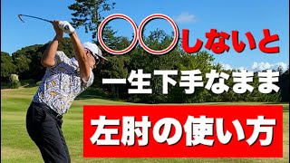 【ゴルフスイング】正しい左肘の使い方【練習方法も解説】