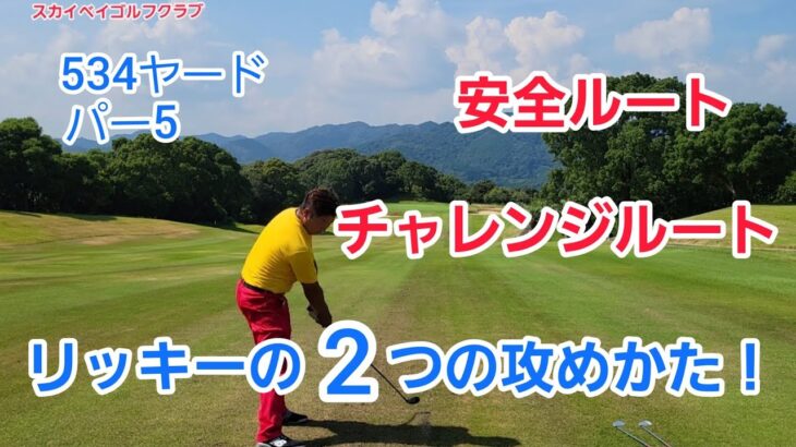 【ゴルフ】リッキーの２つの攻めかた！ロングホール！【スカイベイゴルフクラブ】アウト3番！