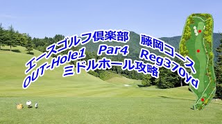 エースゴルフ倶楽部　藤岡コース（OUT-Hole1）ミドルホール攻略・予約／Ace Golf Club Fujioka Course (OUT-Hole1) Middle hall capture