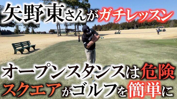 【レッスン】オープンで右置いてってやるからゴルフがおかしくなるんです　矢野東さんが本気で忠告する　多くの人を悩ませる勘違いについて熱くレッスン！　＃ヨコシンゴルフレッスン