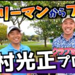 『田村光正プロ』練習とトレーニングの鬼！サラリーマンからプロゴルファーになった男のクラブセッティング