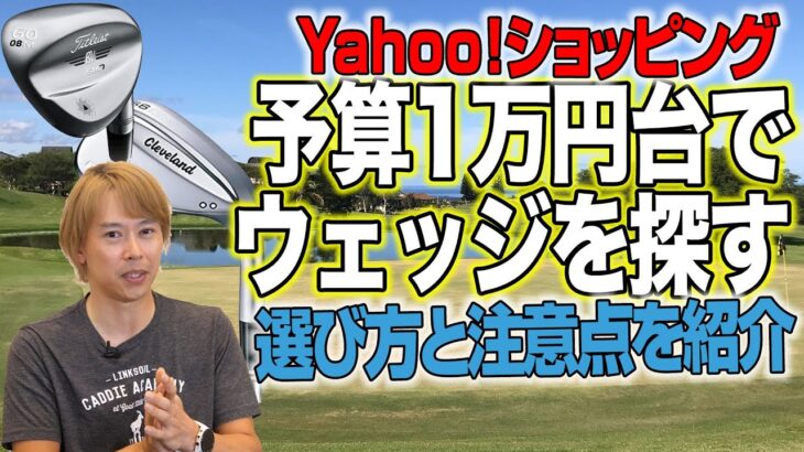 【Yahoo!ショッピング企画】1万円台でウェッジを探す！　選び方と注意点を紹介