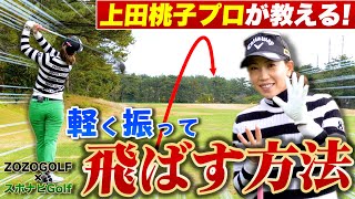 【ZOZOGOLF×スポナビGolf】上田桃子プロが「ドライバーを打つときのポイント」を伝授！