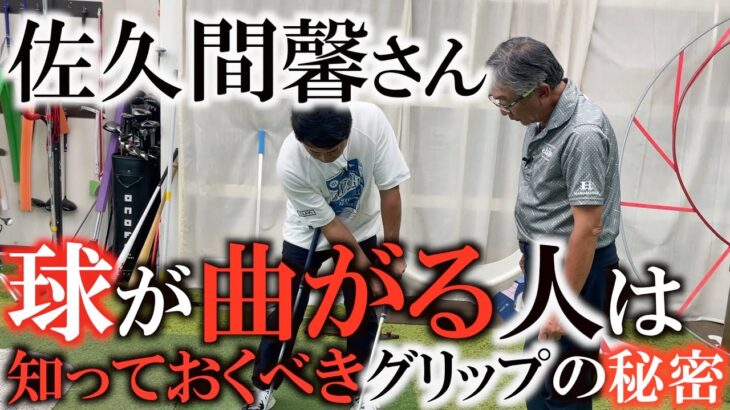 【佐久間馨さんレッスン】ボールがうまく打てない人はグリップを握っていませんか？　本来の指の役割を理解すればスウィングもボールのコントロールも簡単になる！？　＃佐久間馨　＃sメソッド