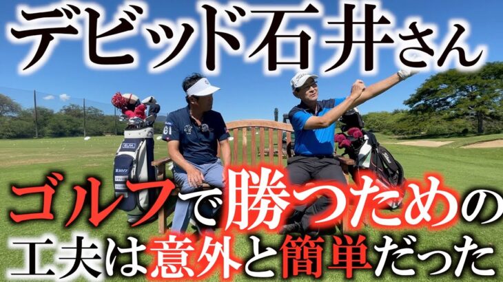 【レジェンド】日本のゴルフ場ではドローは必要なかった！？　一般成人男性の体型でどうやってＰＧＡで勝てたのか？　かつての日本ゴルフツアー賞金王デビッド石井さんを訪ねてきた！　#ゴルフスウィング