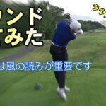 【ラウンドレッスン】２０２０　原田ゴルフのラウンド解説動画　シェイクスピアカントリークラブにて