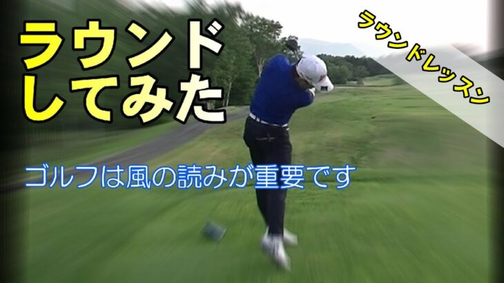 【ラウンドレッスン】２０２０　原田ゴルフのラウンド解説動画　シェイクスピアカントリークラブにて