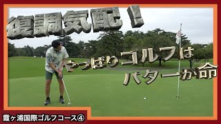 【これぞゴルフ】「パットイズマネー」putt for dough  霞ヶ浦国際ゴルフコース④