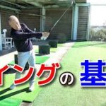 【初心者必見】ゴルフスイングの基本が分かる動画！