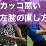 カッコ悪い左腕の直し方。