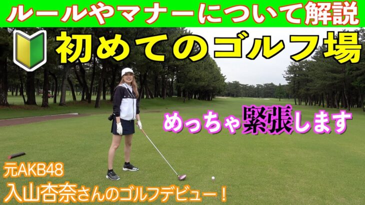 初めてのゴルフ🔰参考動画☆コースデビューの入山杏奈さんとゴルフのルールとマナーを確認♪【前編】