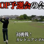 日本一の高速グリーン！？日本でも屈指の難易度を誇るゴルフ場に初挑戦！