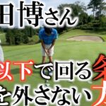 【ゴルフが上手な人】７２以下でラウンドできる人は絶対に外せない１mのパット　和田博さんがショートパットの秘密を明かしてくれた！　一度は長尺を使っていたのになぜ短尺Ｌ字に戻したのか？　#レジェンドアマ