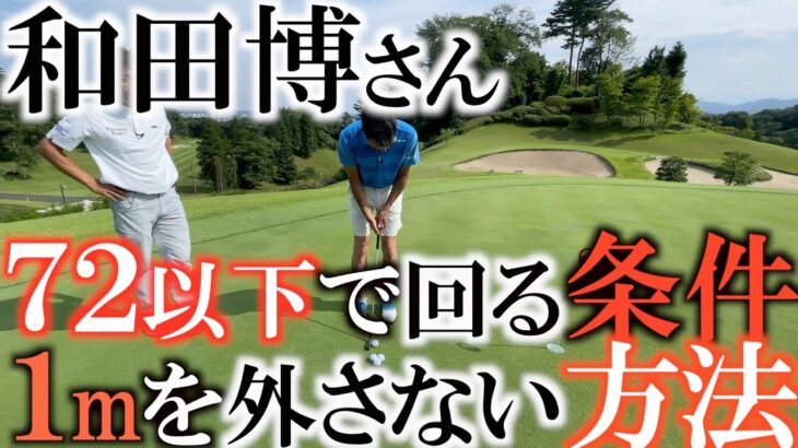 【ゴルフが上手な人】７２以下でラウンドできる人は絶対に外せない１mのパット　和田博さんがショートパットの秘密を明かしてくれた！　一度は長尺を使っていたのになぜ短尺Ｌ字に戻したのか？　#レジェンドアマ