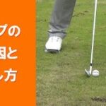 【長岡プロのゴルフレッスン】トップの原因と直し方