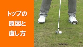 【長岡プロのゴルフレッスン】トップの原因と直し方