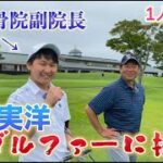 【1人ゴルフ 向後実洋！】Jr.日本代表に挑戦！！