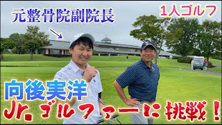 【1人ゴルフ 向後実洋！】Jr.日本代表に挑戦！！