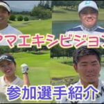【日本代表VSプロゴルファー】プロアマエキシビジョンマッチ！！